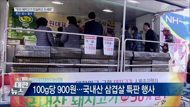 &#34;우리 돼지고기 안심하고 드세요&#34;···특판행사 열려