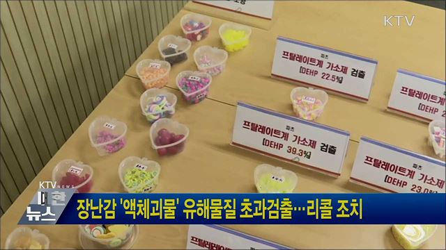 장난감 &#39;액체괴물&#39; 유해물질 초과검출···리콜 조치