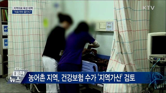 지역의료 육성 대책···&#34;의료격차 줄인다&#34;