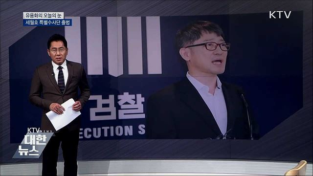 세월호 특별수사단 출범 [유용화의 오늘의 눈]