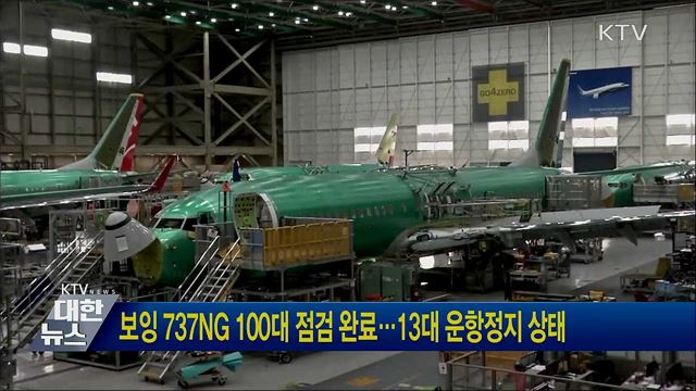 보잉 737NG 100대 점검 완료···13대 운항정지 상태
