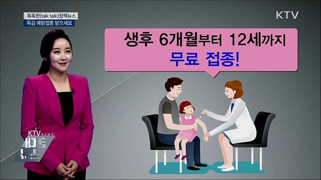 독감 예방접종 받으세요 [똑똑한 정책뉴스]