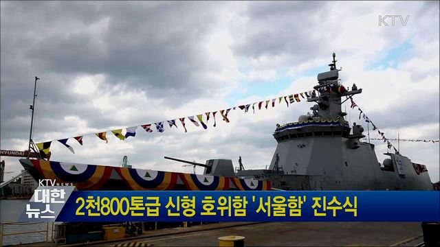 2천800톤급 신형 호위함 &#39;서울함&#39; 진수식
