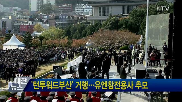 &#39;턴투워드부산&#39; 거행···유엔참전용사 추모