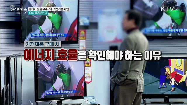 에너지 효율 우수 7개 가전제품 사면 10&#37; 돌려받는다  [정책톡! 돈이툭!]