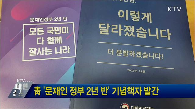 靑 '문재인 정부 2년 반' 기념책자 발간