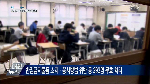 수능 무효처리 안 되려면?···&#34;이것만 기억하세요&#34;