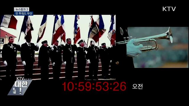 턴 투워드 부산 [뉴스링크]