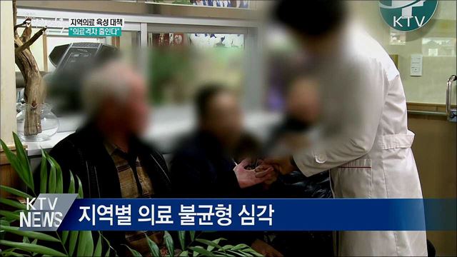 지역의료 육성 대책···&#34;의료격차 줄인다&#34;