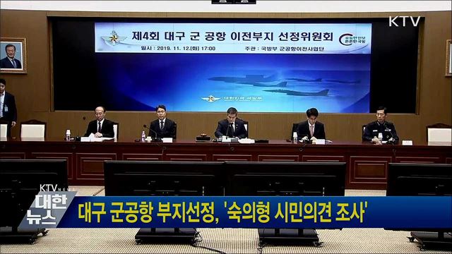 대구 군공항 부지선정, &#39;숙의형 시민의견 조사&#39;
