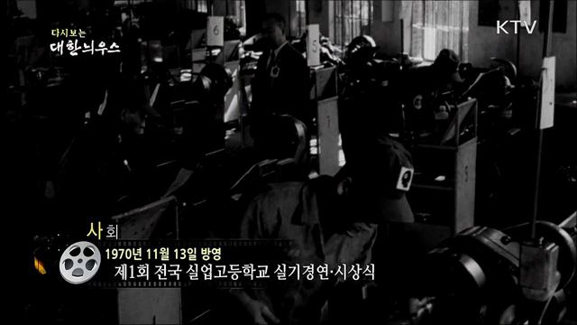 다시보는 대한늬우스 (70. 11. 13) 이미지