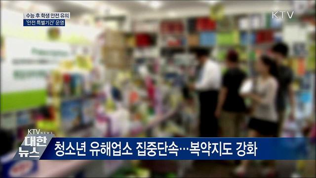 수능 이후 &#39;학생안전 특별기간&#39; 운영