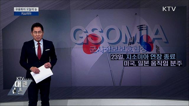 지소미아 [유용화의 오늘의 눈]