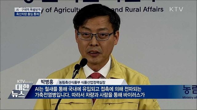 AI·구제역 선제적 특별방역···축산 차량 출입 통제