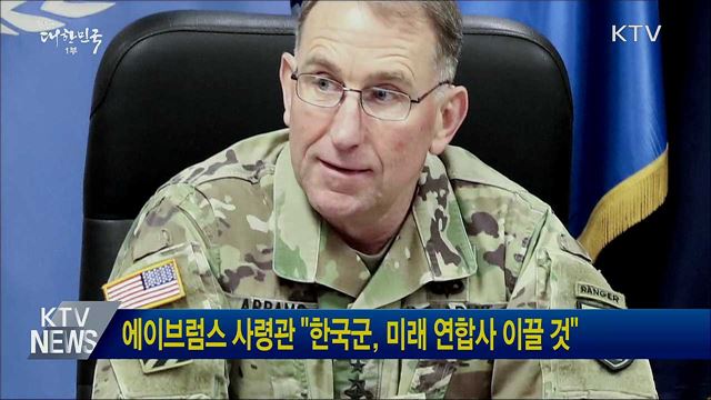 에이브럼스 사령관 &#34;한국군, 미래 연합사 이끌 것&#34;