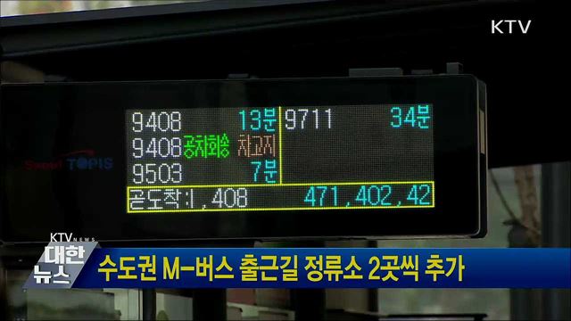 수도권 M-버스 출근길 정류소 2곳씩 추가
