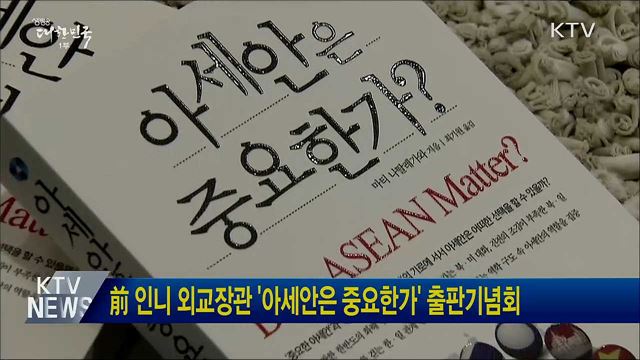 前 인니 외교장관 &#39;아세안은 중요한가&#39; 출판기념회