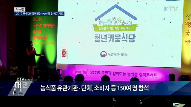 2019 국민과 함께하는 농식품 정책콘서트 [뉴스팜]