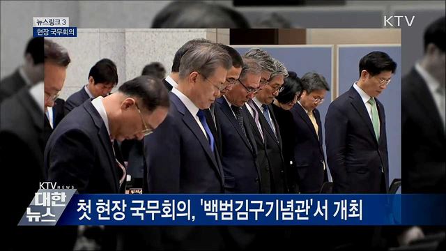 현장 국무회의 [뉴스링크]