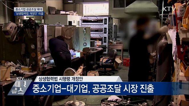 중소기업 공공조달 &#39;상생협력법 개정안&#39; 의결