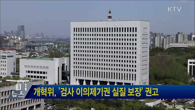 개혁위, &#39;검사 이의제기권 실질 보장&#39; 권고