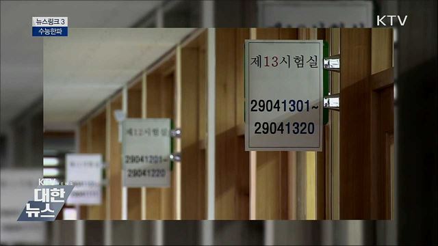 수능한파 [뉴스링크]