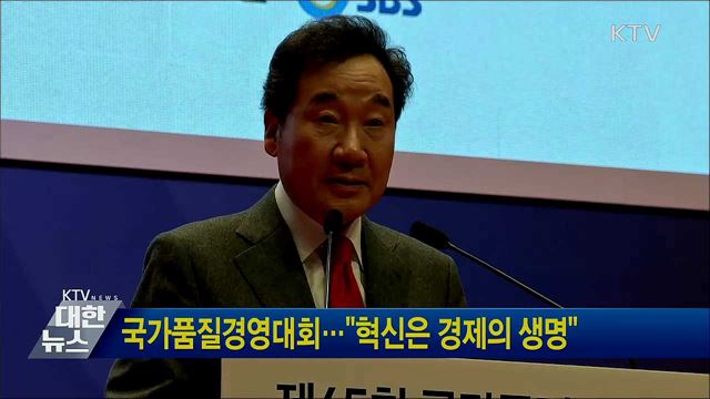 국가품질경영대회···&#34;혁신은 경제의 생명&#34;