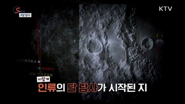 달 탐사, 상륙을 넘어 '재현'으로 [S&News] 