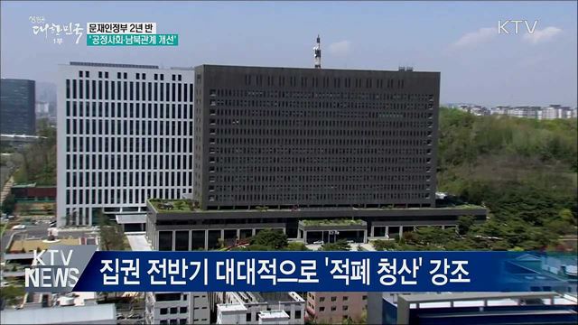 문재인 정부 2년 반···'공정사회·남북관계 개선'