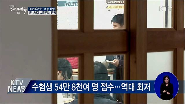 2020학년도 수능, 전국 1천185개 시험장서 진행