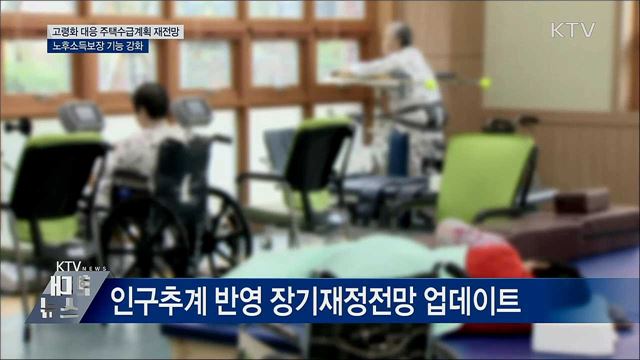 고령인구 대응해 노후소득보장 기능 강화