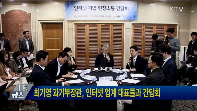최기영 과기부장관, 인터넷 업계 대표들과 간담회
