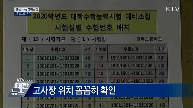 오늘 수능 예비소집···유의사항은?