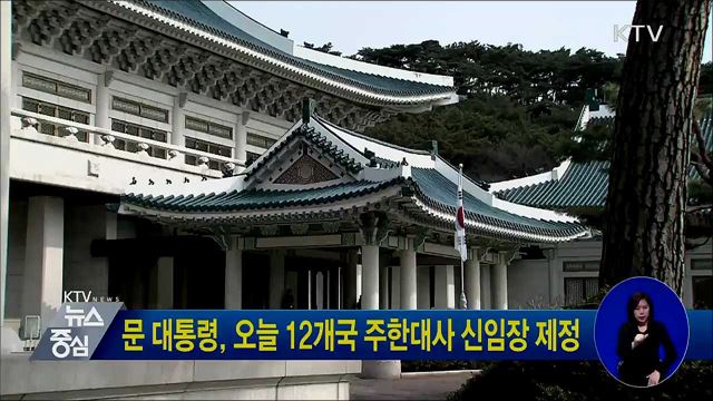 문 대통령, 오늘 12개국 주한대사 신임장 제정