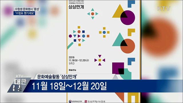 수험생 문화행사 &#39;풍성&#39;···&#34;수험표 챙기세요&#34;