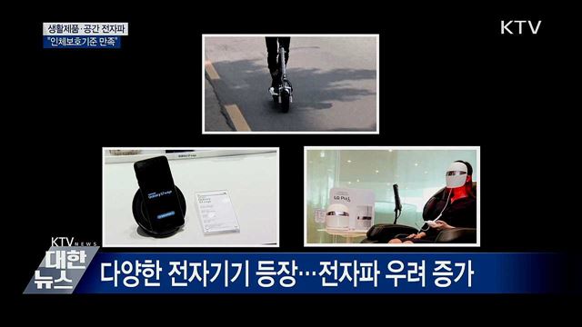 무선충전기·LED 미용기기 등 전자파 &#39;보호기준 만족&#39;