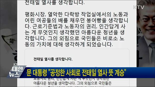 문 대통령 "공정한 사회로 전태일 열사 뜻 계승"