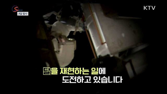 달 탐사, 상륙을 넘어 '재현'으로 [S&News] 