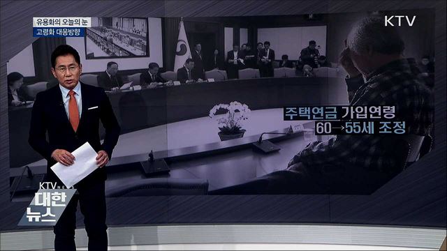 고령화 대응방향 [유용화의 오늘의 눈]