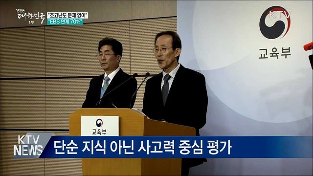 &#34;초고난도 문제 없어···EBS 연계 70&#37;&#34;