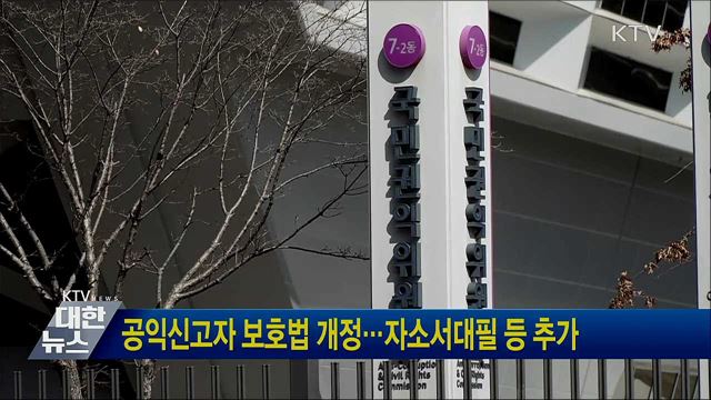 공익신고자 보호법 개정···자소서대필 등 추가