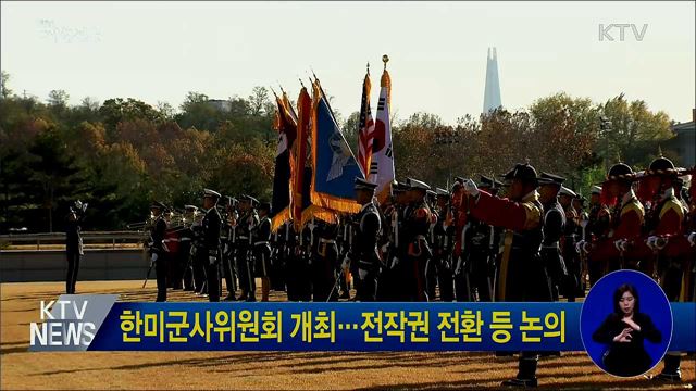 한미군사위원회 개최···전작권 전환 등 논의