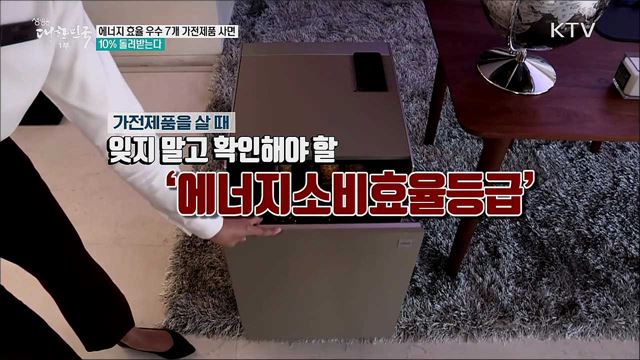 에너지 효율 우수 7개 가전제품 사면 10&#37; 돌려받는다 [정책톡! 돈이툭!]