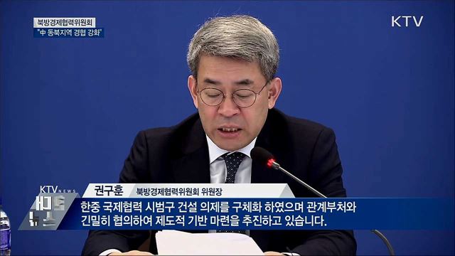 북방위 전체회의···&#34;中 동북지역 경제협력 강화&#34;