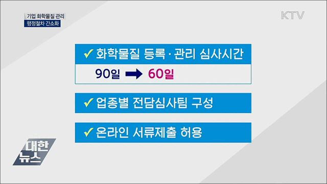 기업 화학물질 관리 행정절차 간소화