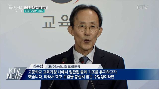 &#34;고교 교육과정 내 출제···EBS 연계는 70&#37;&#34;