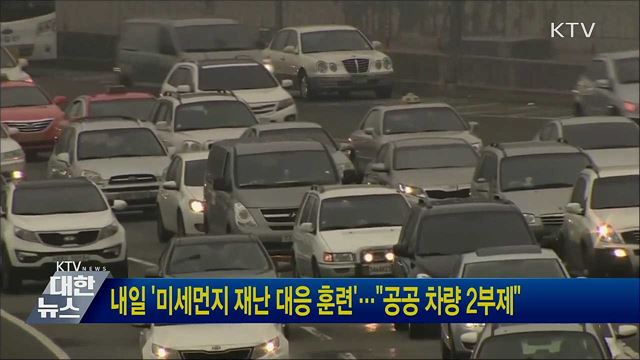 내일 &#39;미세먼지 재난 대응 훈련&#39;···&#34;공공 차량 2부제&#34;