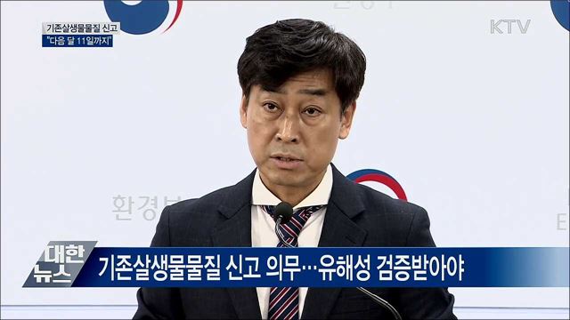 기존살생물물질 추가 신고···&#34;다음 달 11일까지&#34;