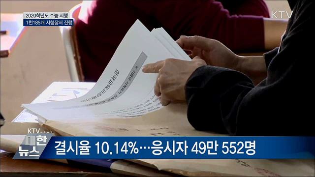 2020학년도 수능, 전국 1천185개 시험장서 진행