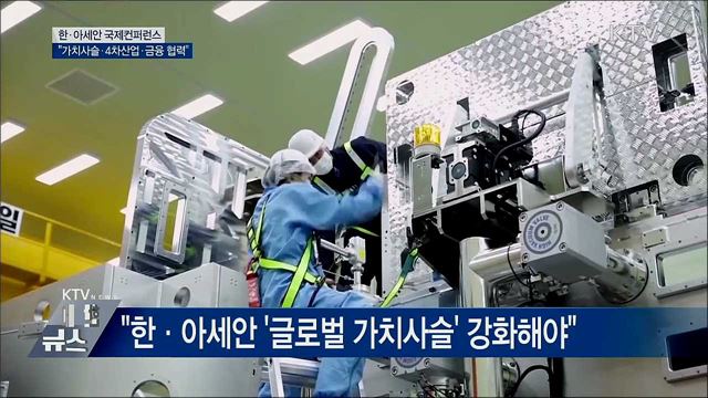 한·아세안 컨퍼런스···&#34;가치사슬·4차산업 등 협력&#34;